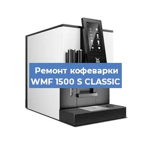 Замена прокладок на кофемашине WMF 1500 S CLASSIC в Екатеринбурге